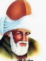 سیف فرغانی