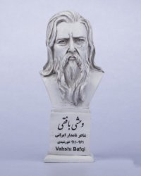 وحشی بافقی